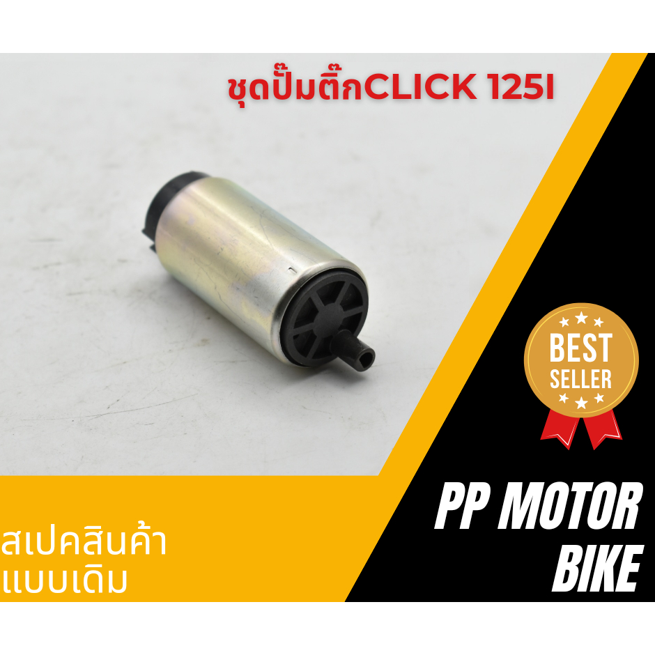 ชุดปั๊มติ๊ก click125i/ new zoomer-x/click110i/wave125i 2012 มอเตอร์ปั้มติ้ก