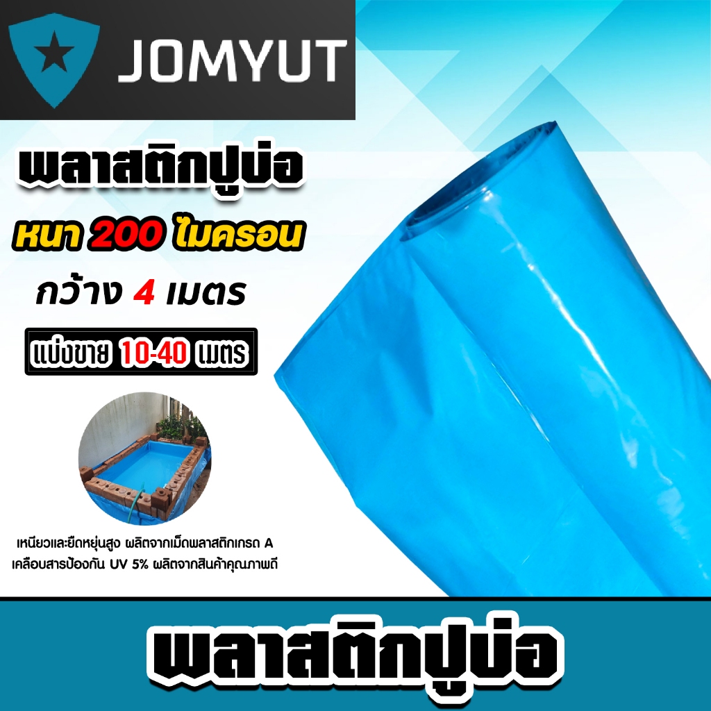 พลาสติกปูบ่อPE หนา200ไมครอน (สีฟ้า) กว้าง 4เมตร ตัดแบ่งขายยาว 10-40 เมตร พลาสติกปู่บ่อปลา พลาสติกทำอ่างเก็บน้ำ ราคาถูก Shopee Lazada