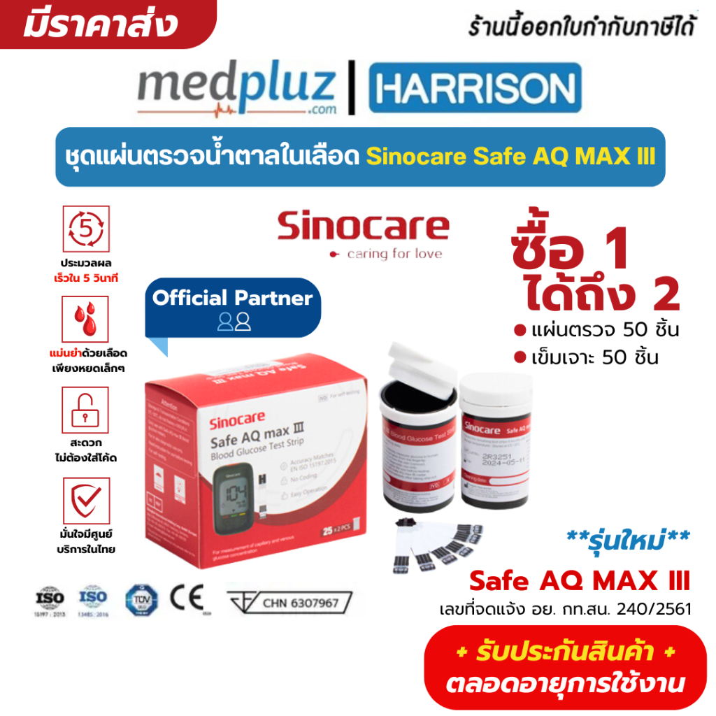 Sinocare แผ่นตรวจน้ำตาลรุ่น Safe AQ max III ตรวจระดับน้ำตาลในเลือด ของแท้ส่งจากไทย มีรับประกันสินค้า
