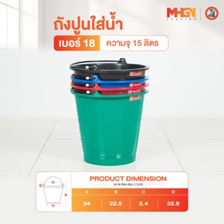 ถังปูนใส่น้ำ ตรางู เบอร์ 18 ความจุ 15 ลิตร