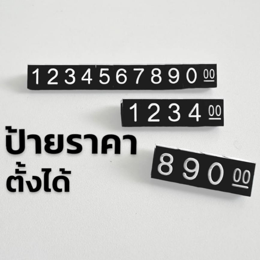 ป้ายราคา ตัวเลขป้ายราคาตั้งได้