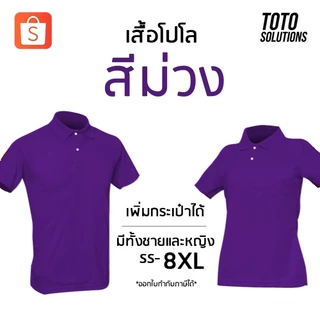 เสื้อโปโลสีม่วง แขนปล่อย เพิ่มกระเป๋าได้ มีทั้งชายและหญิง