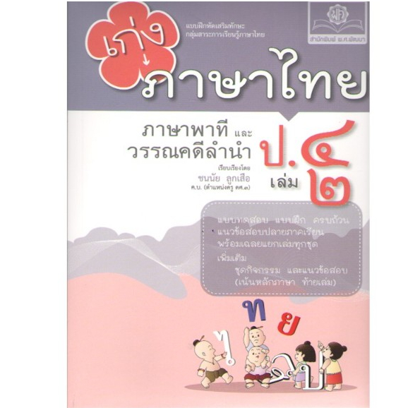 c111 8858716704321 เก่งภาษาไทย ภาษาพาทีและวรรณคดีลำนำ ป.4 เล่ม 2 :แบบฝึกหัดเสริมทักษะ ตามหลักสูตรแกนกลาง พ.ศ.2551