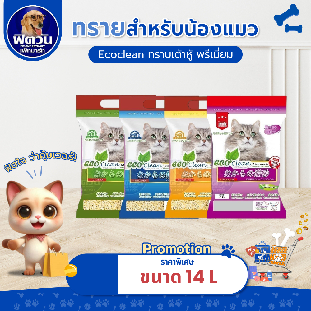 [ 1 ถุง ] ทรายเต้าหู้ Ecoline 14 l.{ทรายแมว}