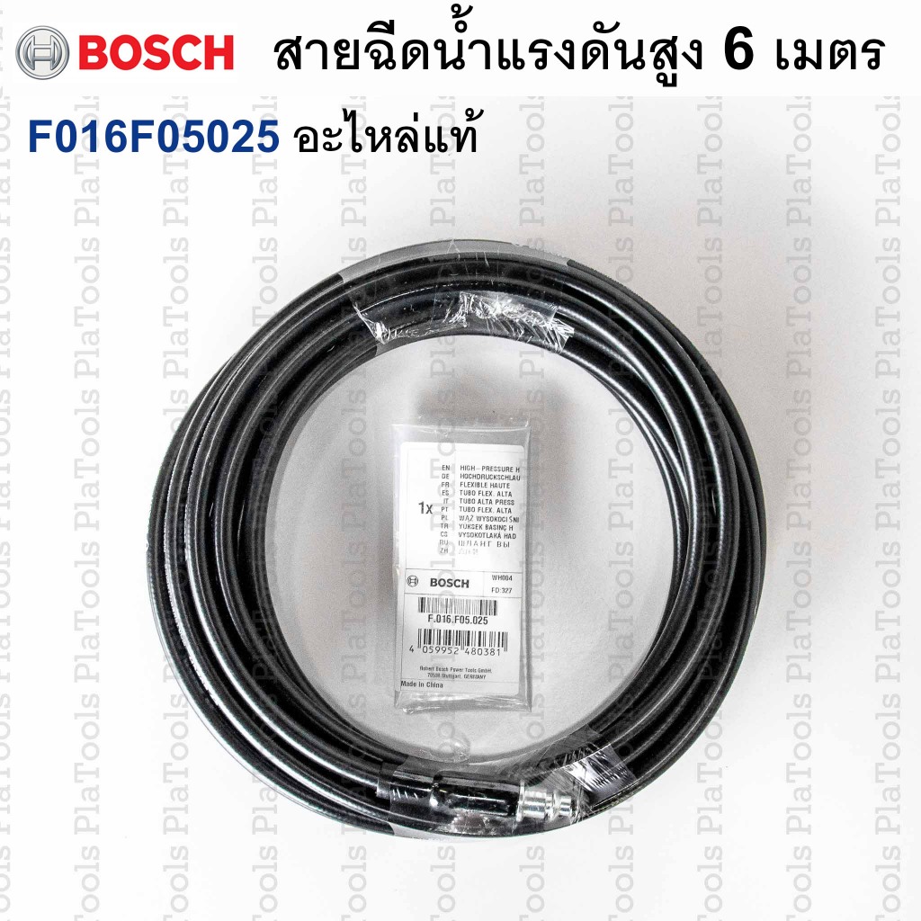 สายฉีดน้ำแรงดันสูงยาว 6 เมตร BOSCH รุ่น F016F05025 (อะไหล่แท้) สำหรับเครื่องฉีดน้ำ AQT, Aquatak