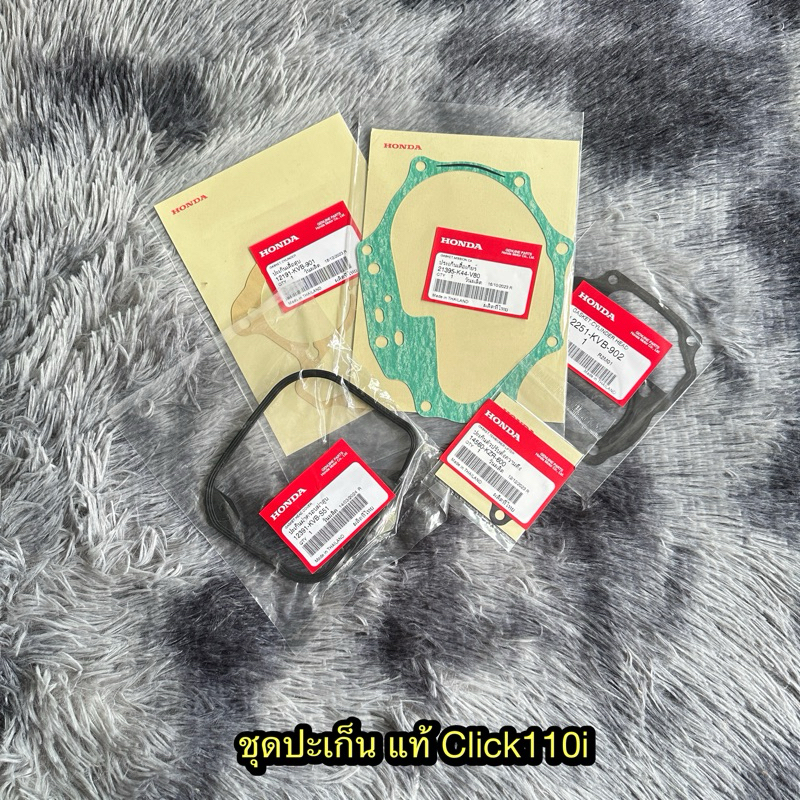 ชุดปะเก็นคลิก110i แท้ศูนย์ทุกชิ้น (ไม่แน่ใจรุ่นถามได้เลยครับ)