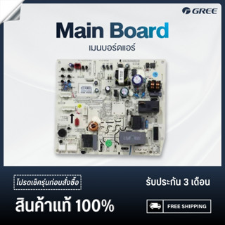 GREE Main Board เมนบอร์ดแอร์ อะไหล่ กรี (เช็ครุ่นกับร้านก่อน…