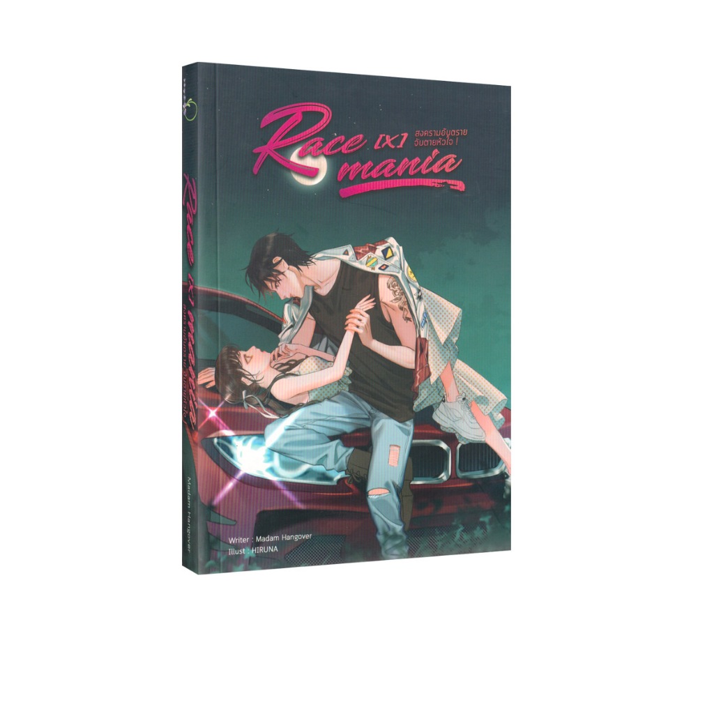 Learning Station - หนังสือ RACE [X] MANIA สงครามอันตราย จับตายหัวใจ! (นิยาย)