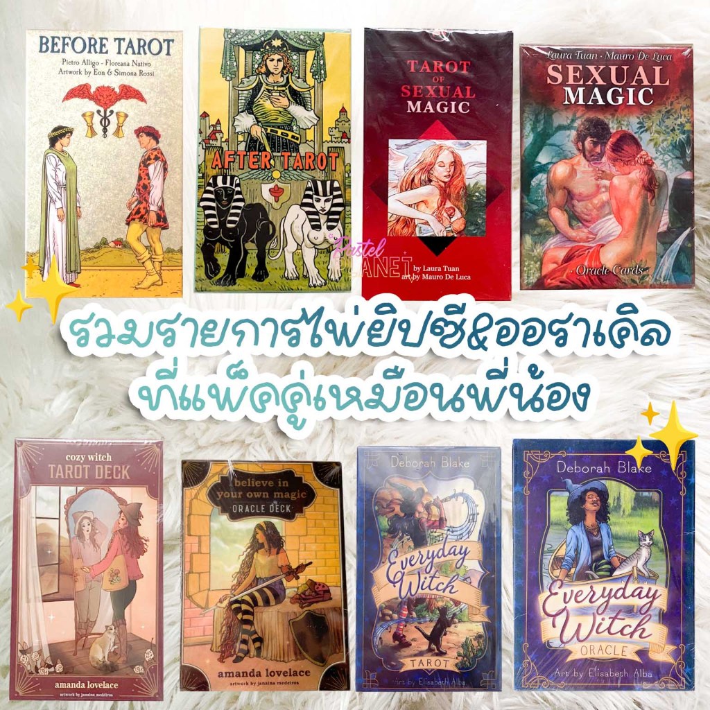 ⭐️รอของ 10-20 วัน⭐️ ไพ่ยิปซี ออราเคิล แพ็คพี่น้อง ใช้คู่กันเลิศ