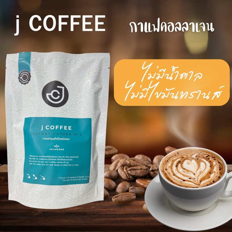 กาแฟ J coffee อาหารเสริมลดน้ำหนัก กาแฟคอลลาเจน 1แพค มี 10 ซอง ปริมาณสุทธิ 15 กรัม/ซอง