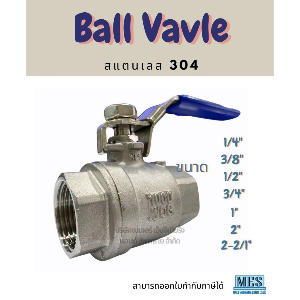 บอลวาล์วสแตนเลส รูเต็ม (Ball Valve) เกรด 304 มีขนาด 1/4" 3/8" 1/2" 3/4" 1" 2" 2-1/2" มีสินค้าพร้อมส่งจากประเทศไทย