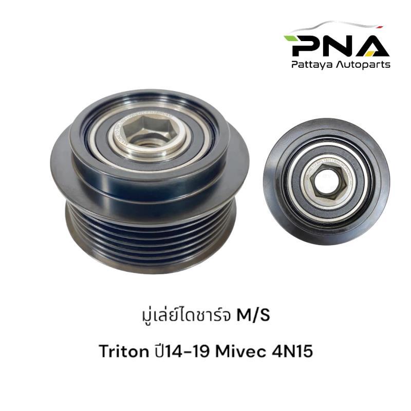 มู่เล่ย์ ไดชาร์จ Triton ปี14-18 เครื่องMivec 4N15 ใหม่