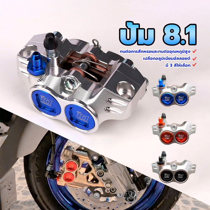 ปั๊มล่าง 8.1 ปั้ม 8.1 แท้ ทนต่อการสึกหรอและทนต่ออุณหภูมิสูง โปรโมชั่นลดจุกๆ มี 3 สี แดง น้ำเงิน เปลือก วัสดุคุณภาพ