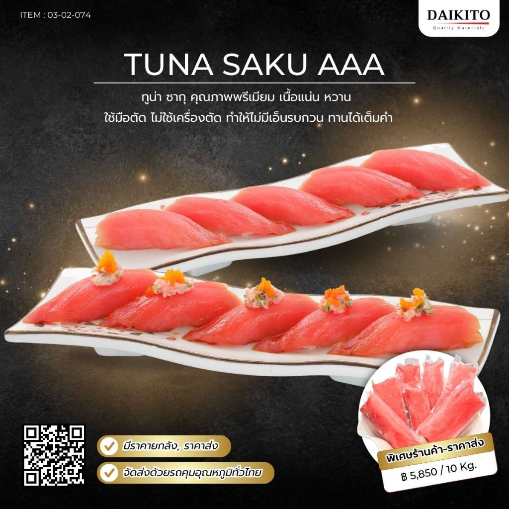 ทูน่า ซากุ (Tuna Saku) เกรดซาชิมิ พร้อมส่ง