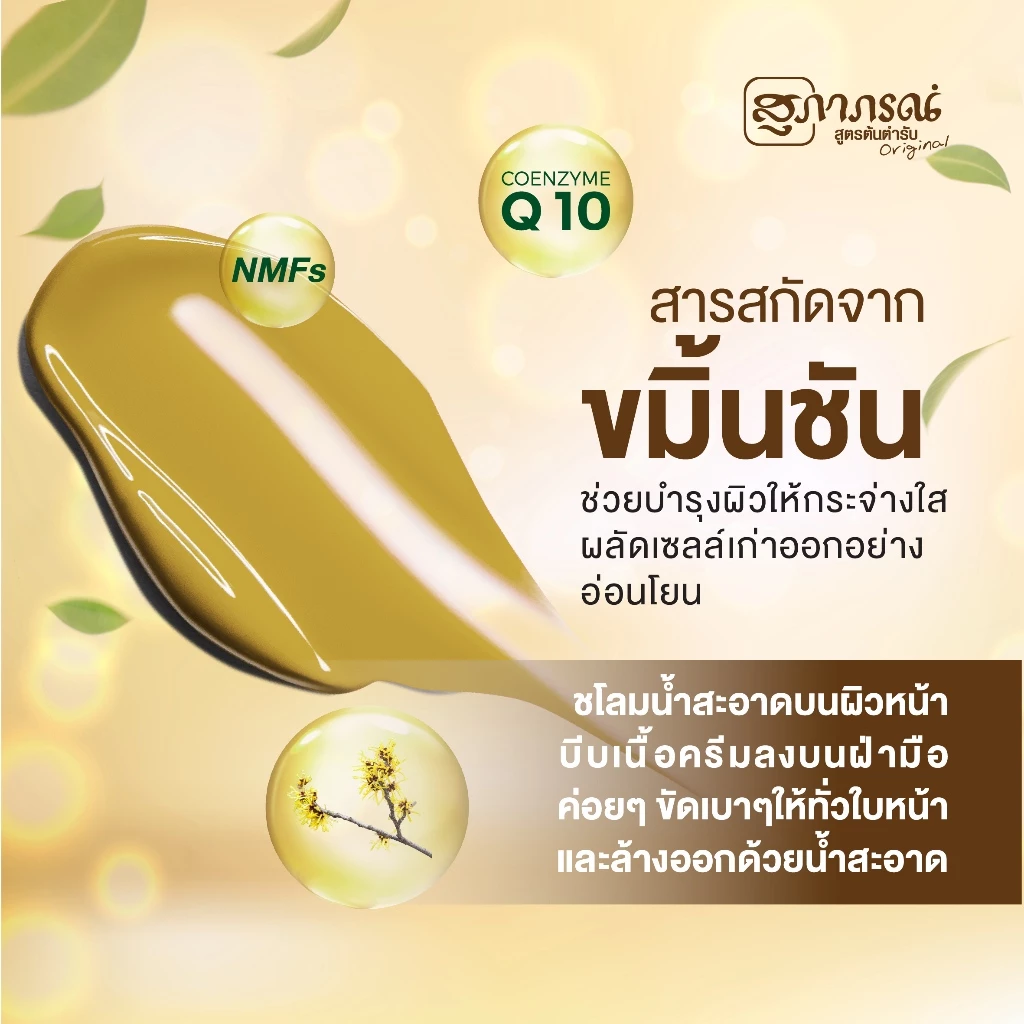 สุภาภรณ์ ครีมขัดหน้า 15g. (ซองเหลือง )สูตรเข้มข้น | ครีมขัดหน้าสครับขมิ้นชัน+วิตามินซีและอี ขัดสิวเสี้ยน ผิวกระจ่างใส thumbnail 5