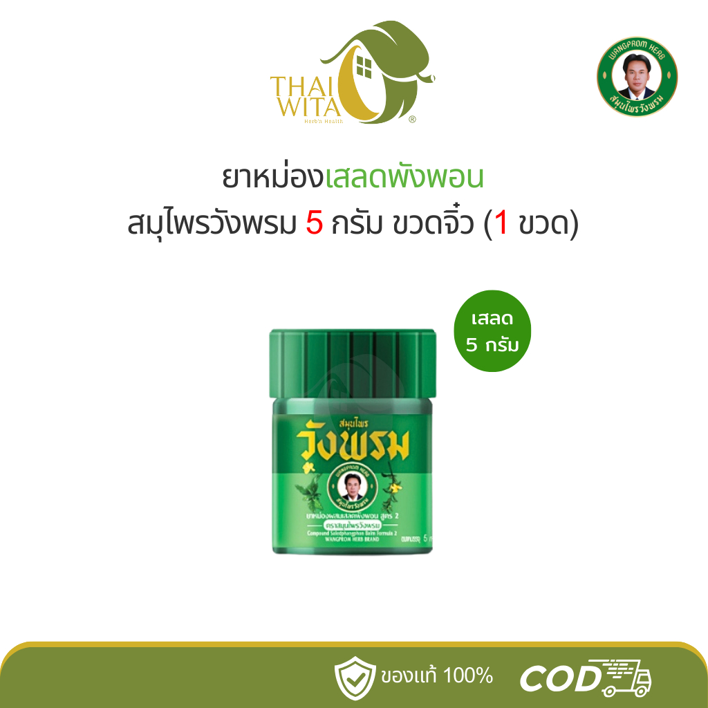 ยาหม่องเสลดพังพอน สมุนไพรวังพรม 5 กรัม ขวดจิ๋ว (1 ขวด)