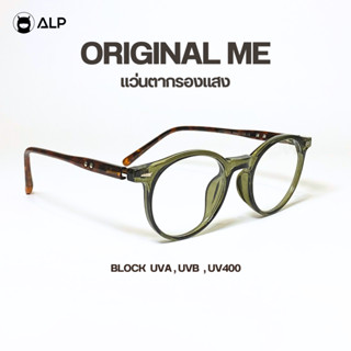 ALP แว่นกรองแสง Computer Glasses กรองแสงสีฟ้า ทรงหยดน้ำ Tren…