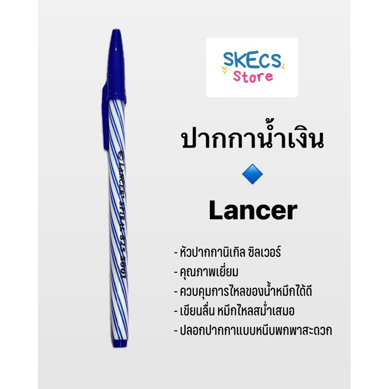 ปากกาน้ำเงิน ปากกาแลนเซอร์  0.5 มม. น้ำเงิน Lancer 🔹