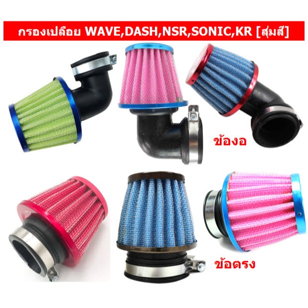 กรองเปลือย WAVE,DASH,NSR,SONIC,KR (คละสี) แบบตรง แบบงอ กรองแห้ง กรองอากาศ