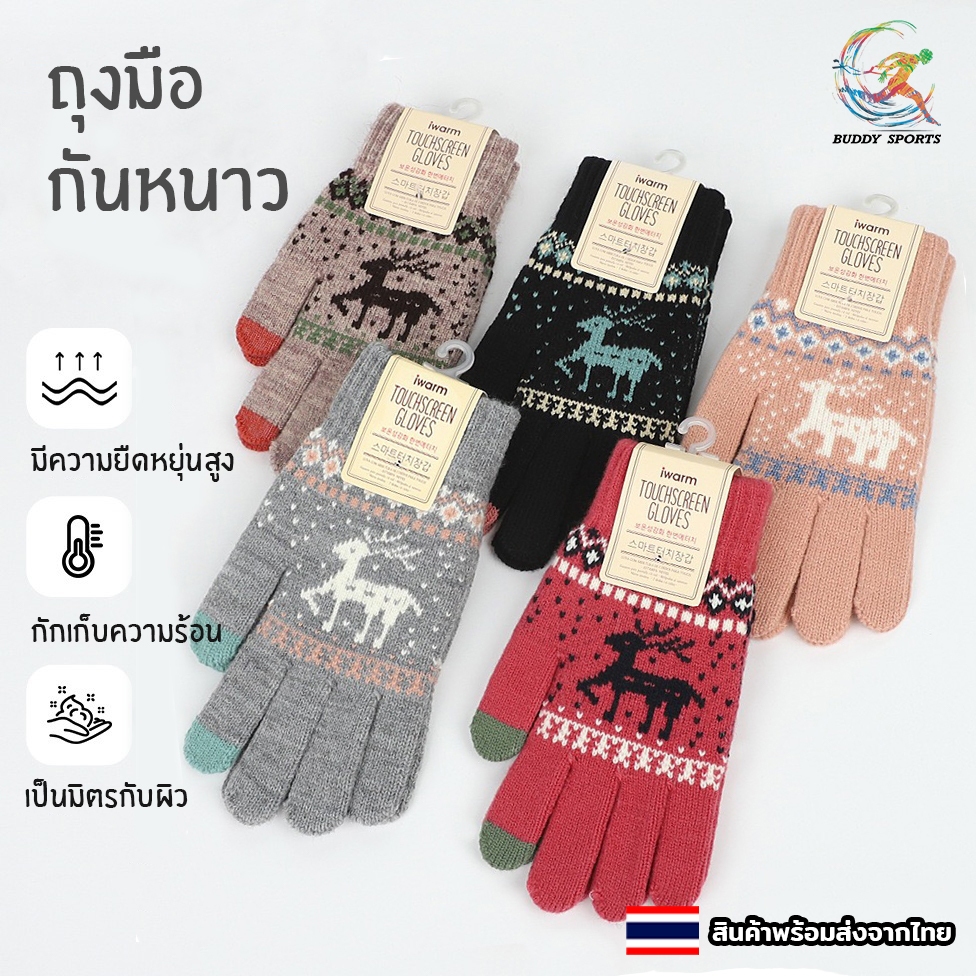 ถุงมือกันหนาวลายกวางเรนเดียร์ ยืดหยุ่นดีมาก สวมใส่กระชับ เนื้อผ้านุ่ม อบอุ่น นิ้วมือทัชสกรีนได้ 01V2