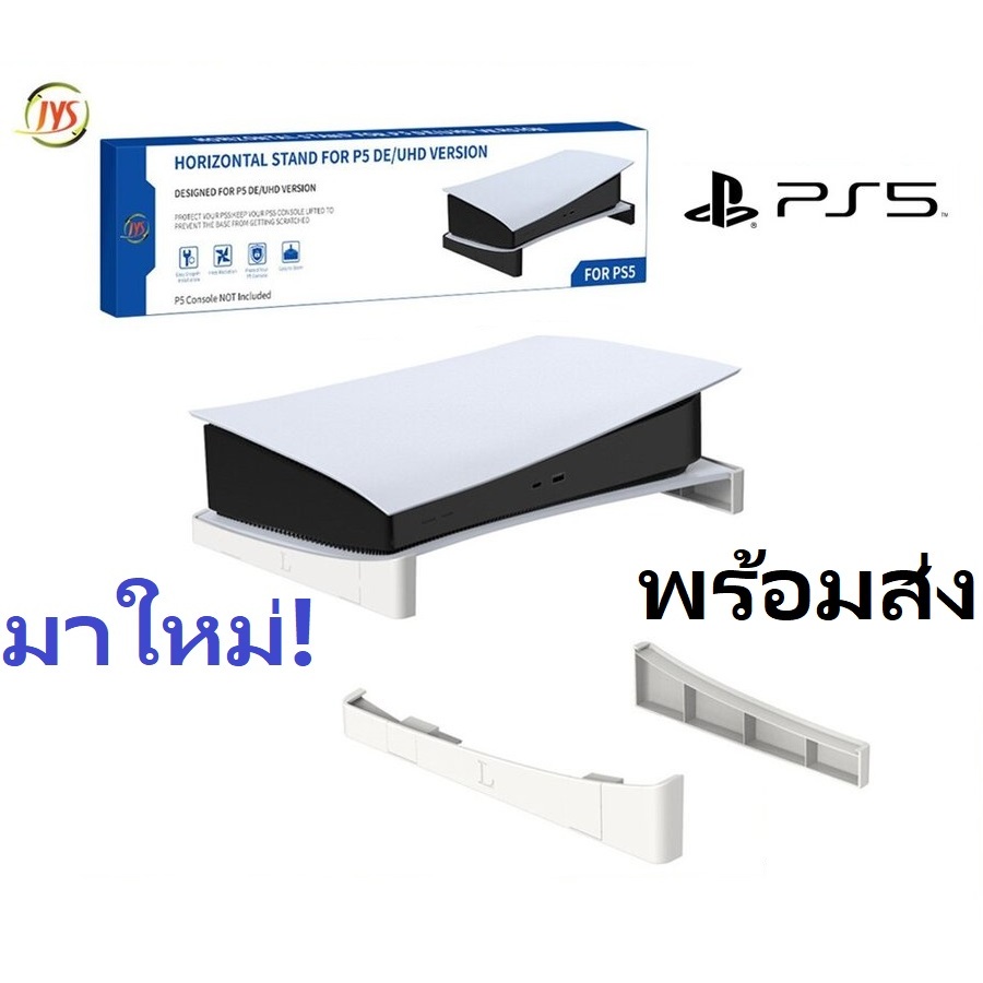 พร้อมส่ง! ส่งไว! JYS ฐานวางเครื่องเกม PS5 รุ่นแรก แนวนอน แบบลอย ขาตั้ง JYS-P5143 for PS5 Playstation 5