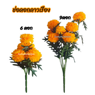 ดาวเรือง ดาวเรืองผ้า ดาวเรืองประดิษฐ์ ดอกไม้ประดิษฐ์ ดอกไม้ผ…