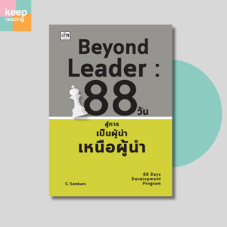 หนังสือ Beyond Leader : 88 วันสู่การเป็นผู้นำเหนือผู้นำ นามป…