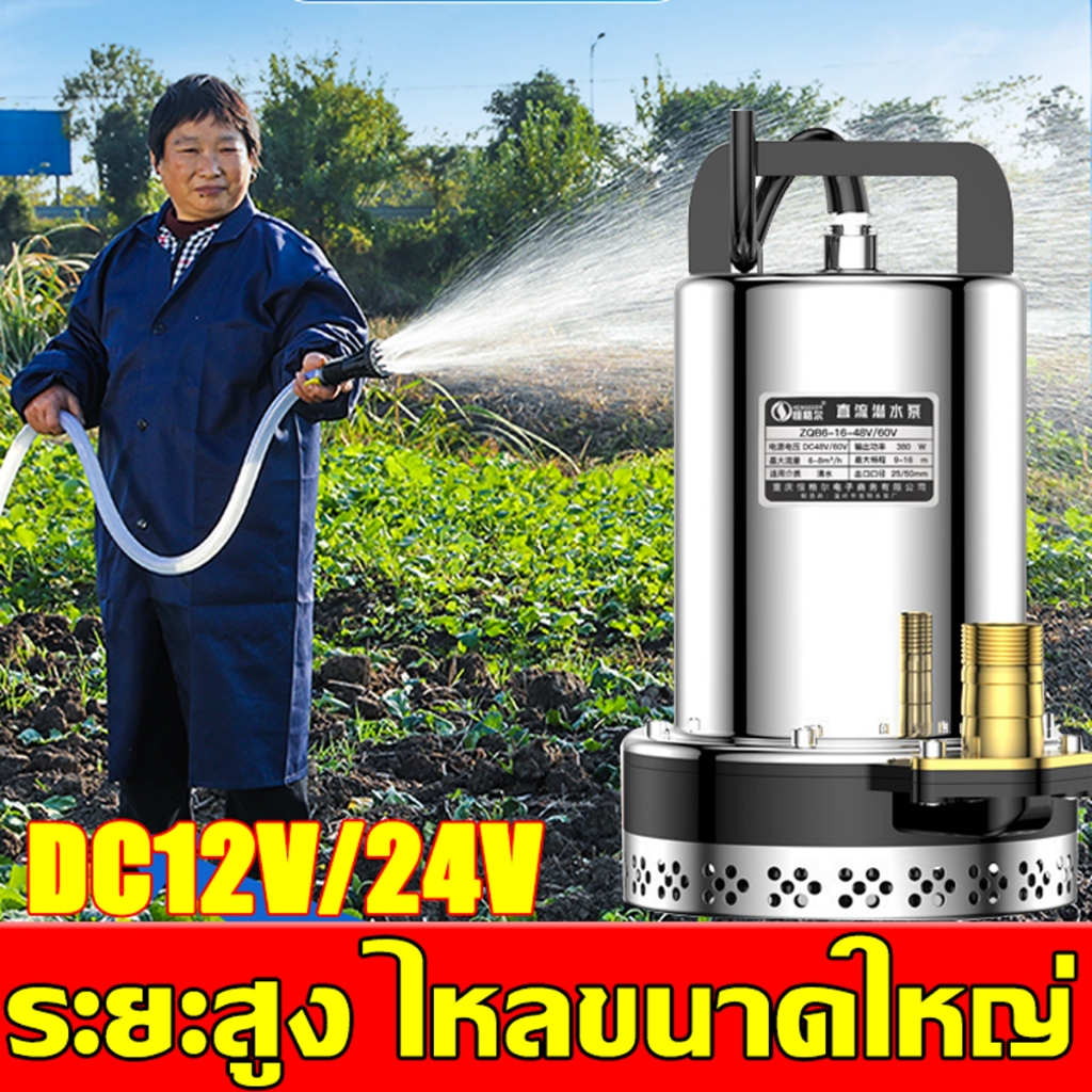 ปั๊มน้ำไฟฟ้า 12v/24v ปั๊มแช่ไฟฟ้า เลือกได้ ปั้มดูดน้ำ ปั้มน้ํา ไดโว่ดูดน้ำ ปั้มแช่ ปั๊มไดโว่ ปั๊มจุ่