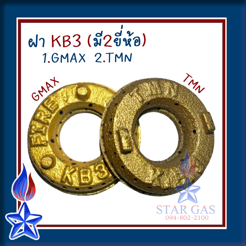 ฝาKB3 เฟืองเตา อะไหล่ KB3 เตาแก๊สแรงดันสูง เตาฟู่ ฟันเฟือง ฝาKB3 มี2ยี่ห้อ