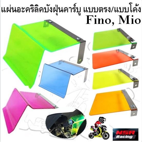 แผ่นอะคริลิคบังฝุ่นคาร์บู แบบตรง แบบโค้ง Fino, Mio คาร์บู แผ่นบังฝุ่นแบบงอMio บังฝุ่นMIO