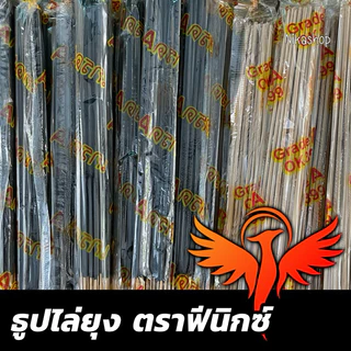ธูปไล่ยุงตราฟีนิกซ์ ของแท้ จุดก้านเดียวยุงก็ร่วงได้