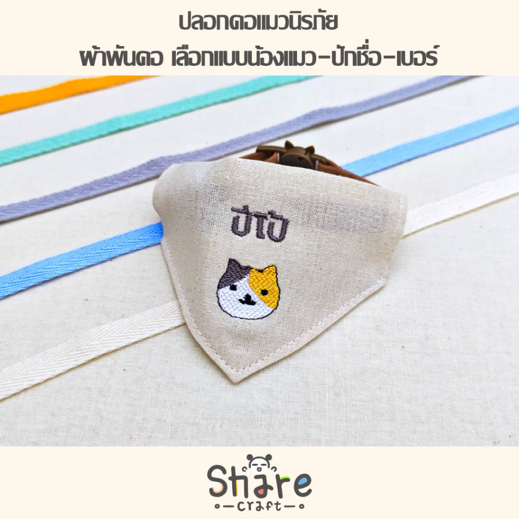 Sharecraft ปลอกคอแมว ผ้าพันคอแมว ปักชื่อ-เบอร์โทร เลือกลายแมว เลือกสีอักษร สายหนังนิ่ม ตัวล็อคนิรภัย