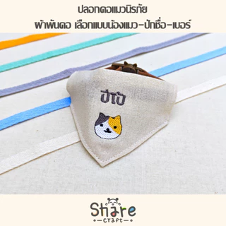 Sharecraft ปลอกคอแมว ผ้าพันคอแมว ปักชื่อ-เบอร์โทร เลือกลายแมว เลือกสีอักษร สายหนังนิ่ม ตัวล็อคนิรภัย
