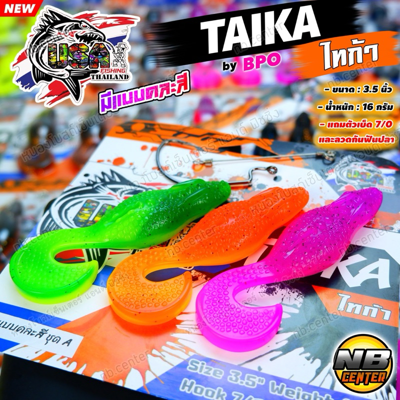 เหยื่อยาง ไทก้า TAIKA by โอ้ต UAS BPO มีแบบคละสีในแพ็ค งานชะโด ขนาด 3.5 นิ้ว น้ำหนัก 16 กรัม แถมเบ็ด 7/0 และลวดกันฟันปลา - รูปที่ 3