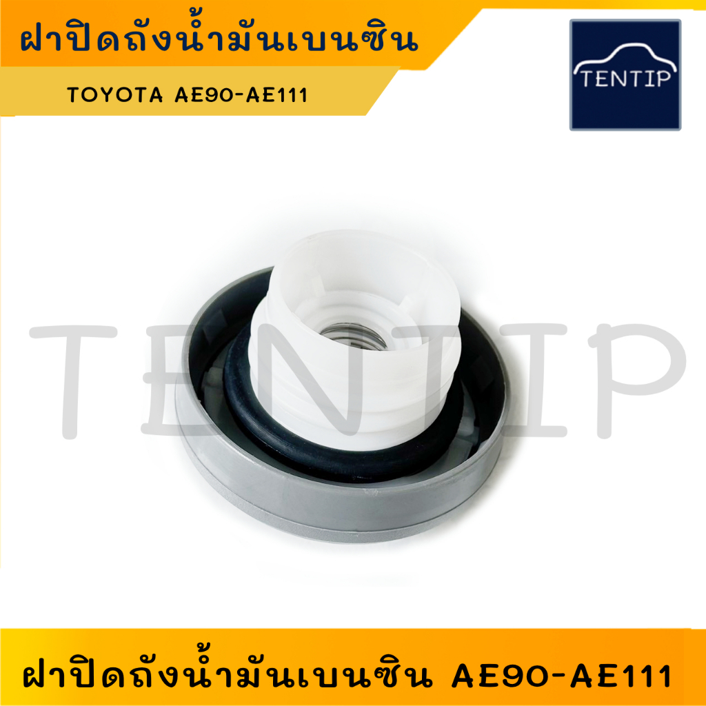 TOYOTA Corolla ฝาปิดถังน้ำมัน เบนซิน AE90, AE92, AE100, AE101-AE112 ฝาถังน้ำมัน เชื้อเพลิง โตโยต้า (จำนวน 1ชิ้น)