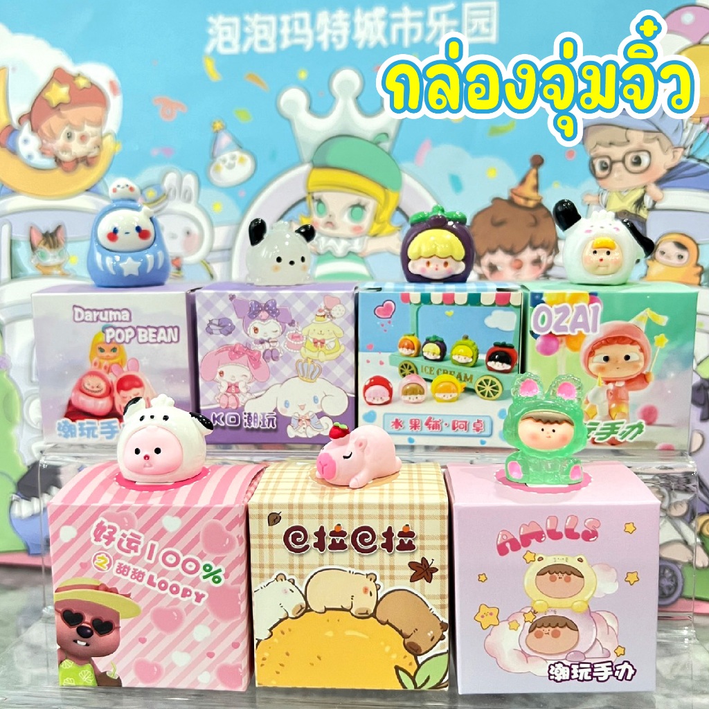 พร้อมส่ง กล่องสุ่ม Pop Bean ตัวเล็ก แบบสุ่ม กล่องจุ่มจิ๋ว Ozai Labubu sanrio คาปิบาร่า (ราคาต่อ 4 จุ
