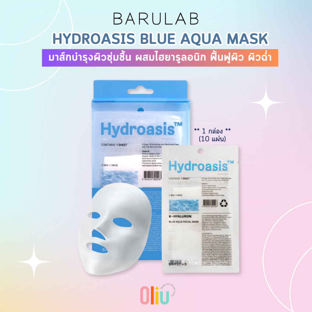 BARULAB Hydroasis BLUE AQUA MASK มาส์กโอเอซิส สูบน้ำให้กับผิว ด้วยนวัตกรรมขั้นกว่าของการเติมน้ำผิว