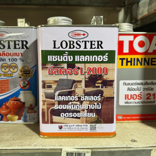 LOBSTER เบอร์ L-2000 แซนดิ้งแลคเกอร์ ขนาด 0.875 ลิตร ซีลเลอร์ ล็อบสเตอร์ ตรากุ้ง ใช้เพื่ออุดรอยเสี้ยนไม้ ป้องกันยางไม้