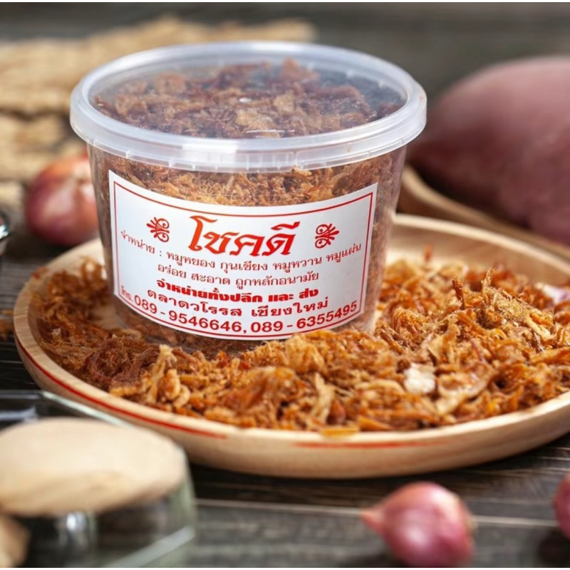 หมูฝอยกรอบตลาดวโรรสโชคดีเชียงใหม่