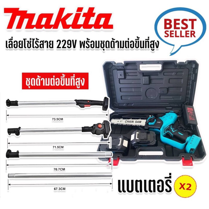 รองรับงานหนัก)Makita เลื่อยโซ่ไร้สาย 258V บาร์ 8 นิ้ว มาพร้อมด้ามต่อยาวสำหรับใช้งานที่สูง 3 เมตร ( Brushless Mortor)