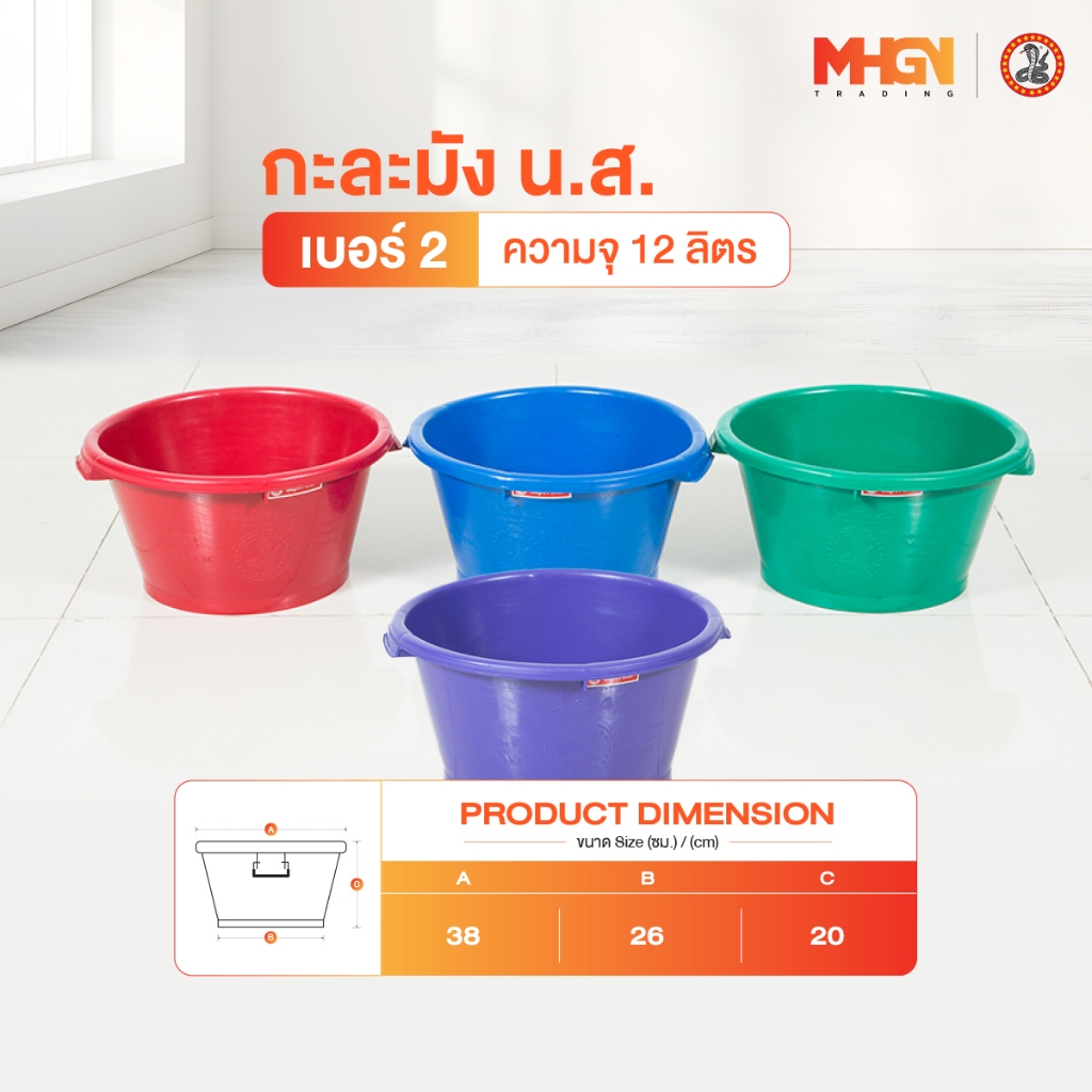 กะละมัง น.ส. ตรางู เบอร์ 2 ความจุ 12 ลิตร