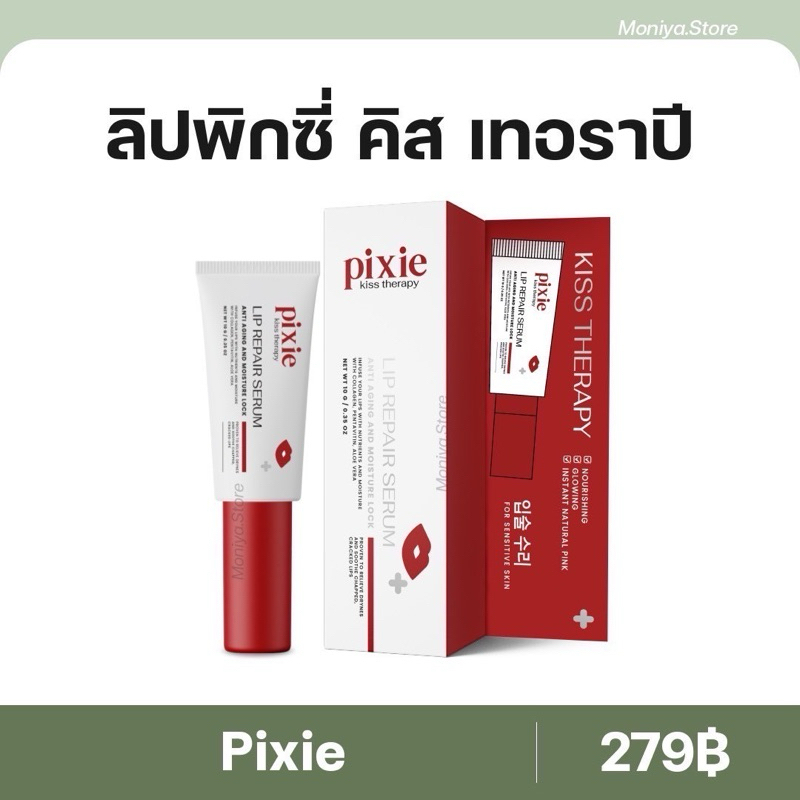 Pixie kiss serum lip ลิปหัวนวด