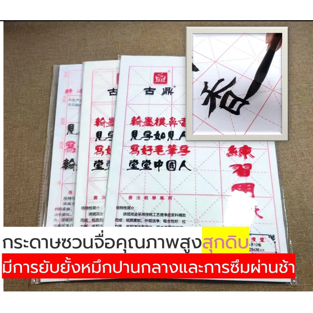 กระดาษซวนจื่อกึ่งสุกดิบ กระดาษเขียนพู่กันจีนแบบมีตาราง thumbnail 3