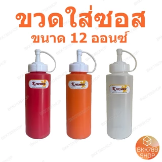 bkk789shop ขวดซอส ใส่ซอสพริก มะเขือเทศ มายองเนส นมข้นหวาน น้ำเชื่อม เครื่องปรุง มีจุกปิด3สี หลายขนาด