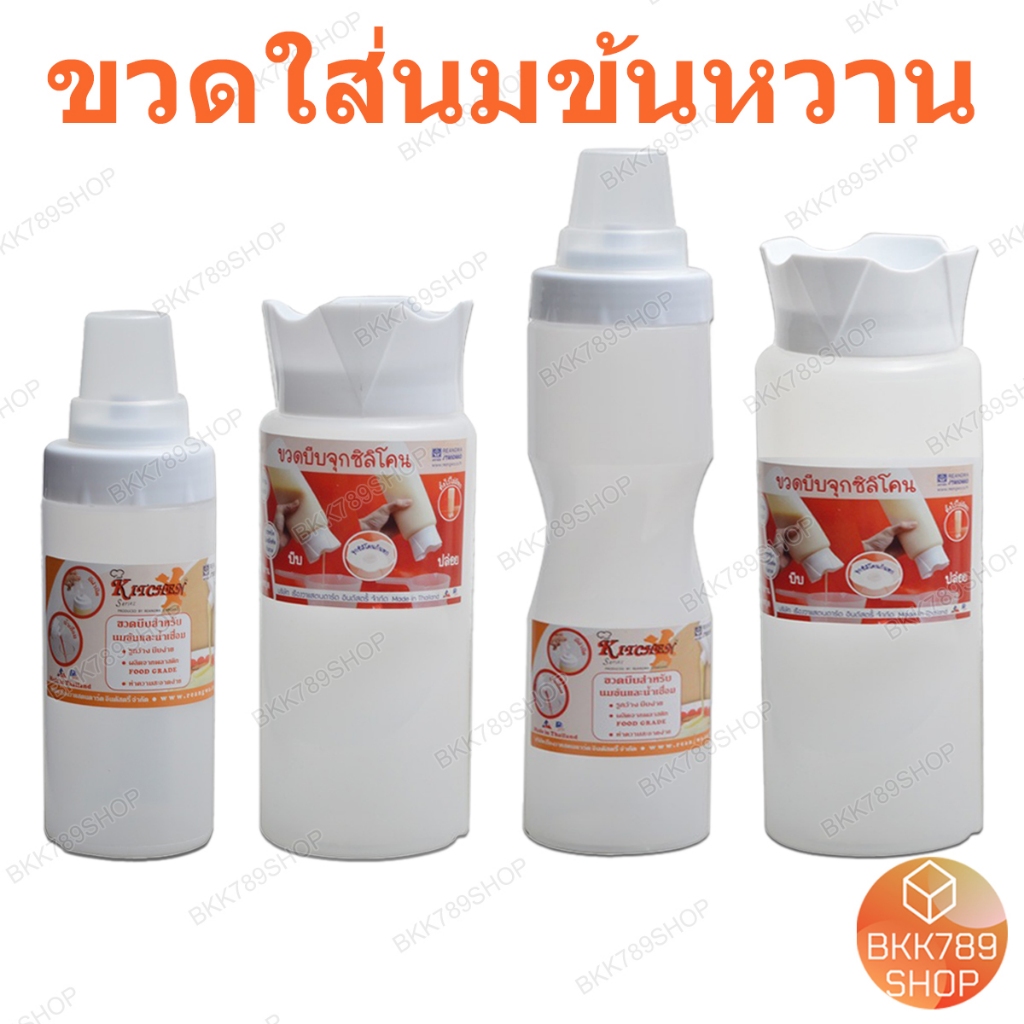 bkk789shop ขวดบีบ ใส่นมข้นหวาน น้ำเชื่อม ซอสพริก มะเขือเทศ มายองเนส มัสตารด์ น้ำมัน มีฝาปิด หลายขนาด