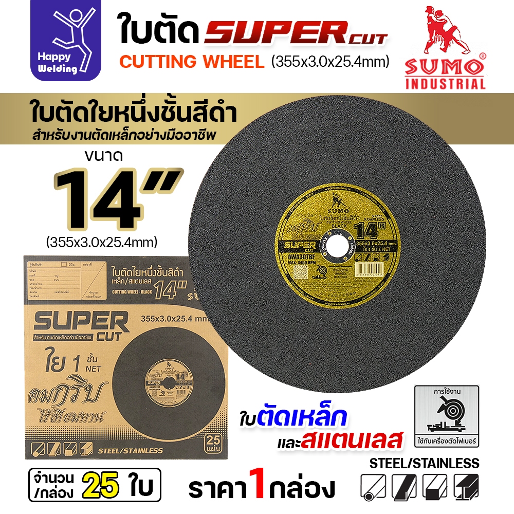 SUMO SUPET CUT 14 นิ้ว (ขายส่ง)(ยกลัง) ใบตัดไฟเบอร์ 14 นิ้ว ซูโม่ ตัดเหล็กและสแตนเลส