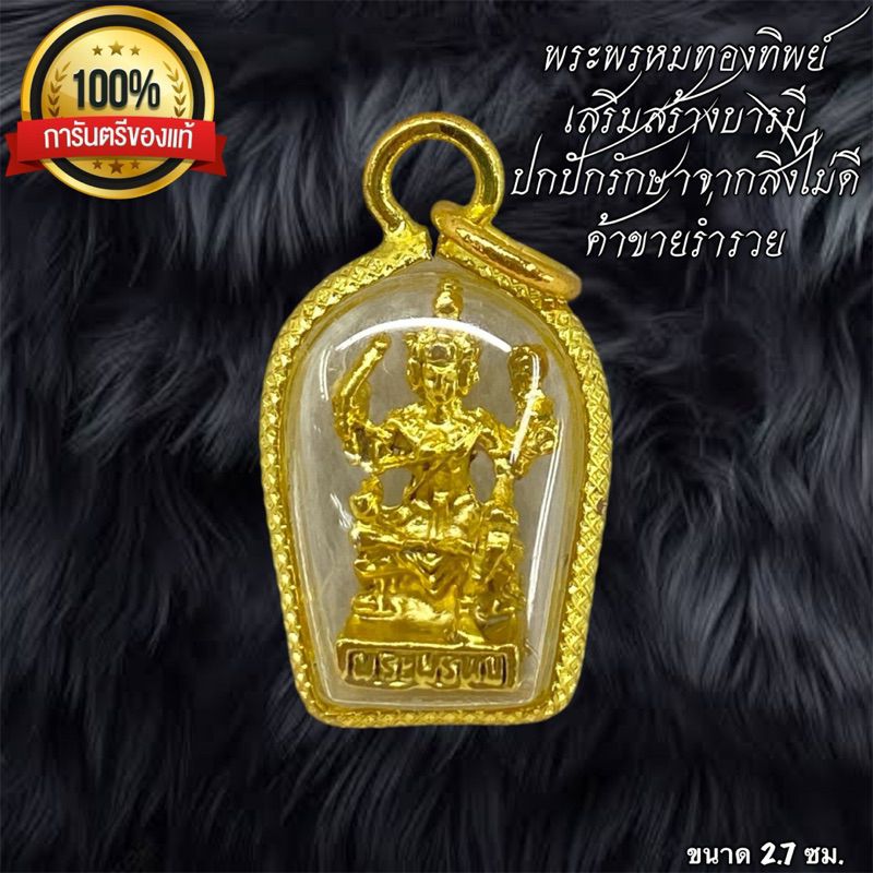 พระพรหม เลี่ยม18K ไม่ลอกไม่ดำ