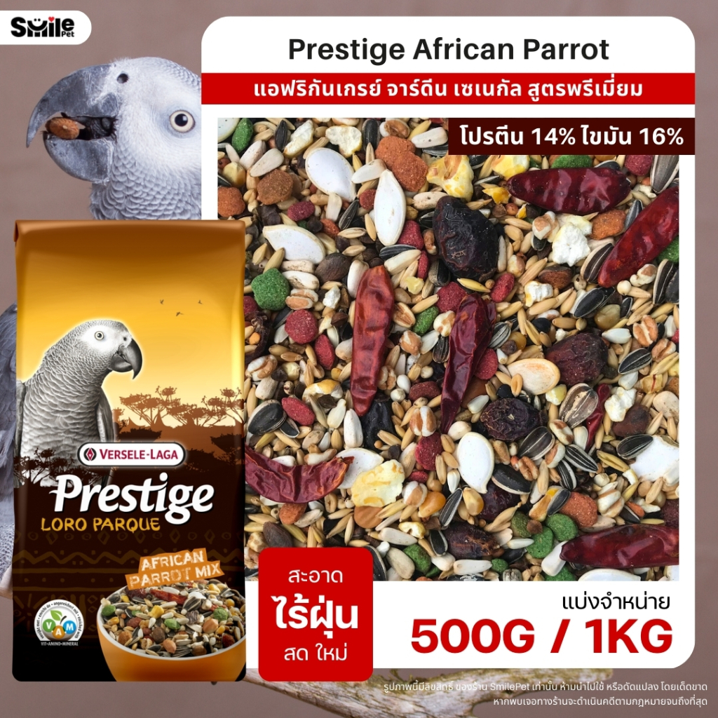 Prestige African Parrot Mix อาหารนกแก้วแอฟริกัน สูตรพรีเมี่ยม (แบ่งขาย 500G / 1KG)