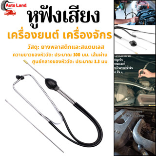 🔥พร้อมส่ง🔥หูฟังเครื่องยนต์ หูฟังเสียง เครื่องยนต์ เครื่องจัก…