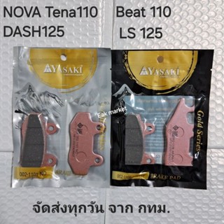 ผ้าเบรคหน้า Nova tena 110 Beat 110 Ls 125 Dash 125  ยาซากิแท…